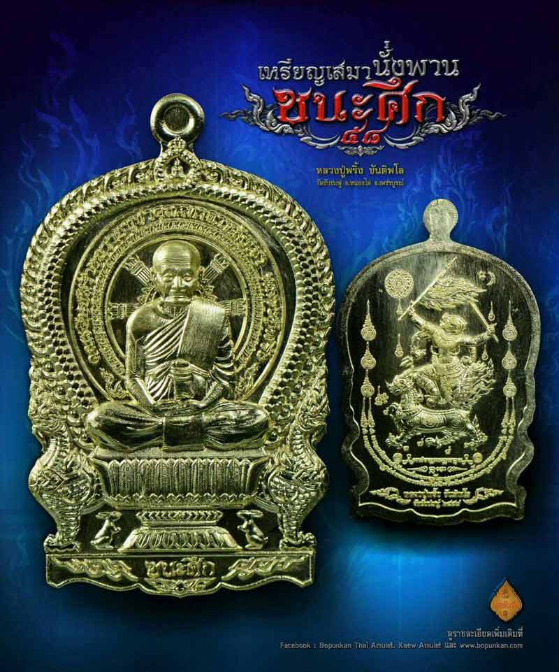 เหรียญเสมา นั่งพาน ชนะศึก หลวงปู่พริ้ง วัดซับชมพู่ จ.เพชรบูรณ์ เนื้ออัลปาก้าหน้ากากทองชมพู ปี ๒๕๕๘