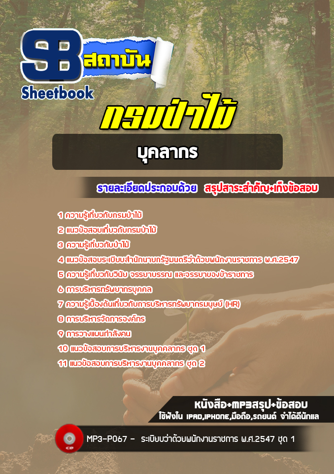 แนวข้อสอบบุคลากร กรมป่าไม้ (ล่าสุดปี 2565-2566)