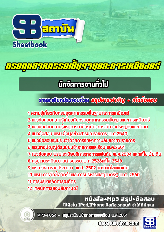 แนวข้อสอบนักจัดการงานทั่วไป กรมอุตสาหกรรมพื้นฐานและการเหมืองแร่ ปีล่าสุด [พร้อมเฉลย]