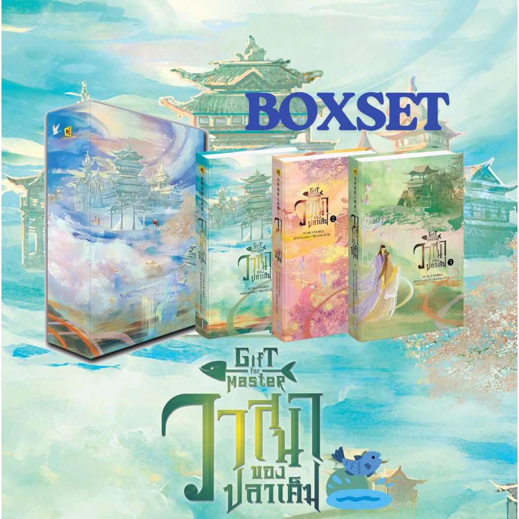 [พร้อมส่ง!] Boxset วาสนาของปลาเค็ม เล่ม 1-3 (3เล่มจบ)