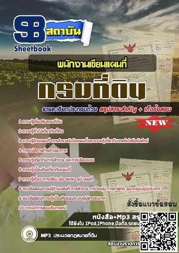 แนวข้อสอบพนักงานเขียนแผนที่ กรมที่ดิน 2568 [พร้อมเฉลย]
