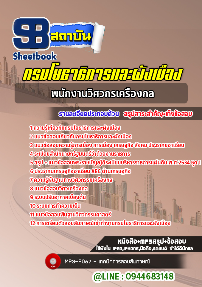 แนวข้อสอบพนักงานวิศวกรเครื่องกล กรมโยธาธิการและผังเมือง [Up-Date ล่าสุด]