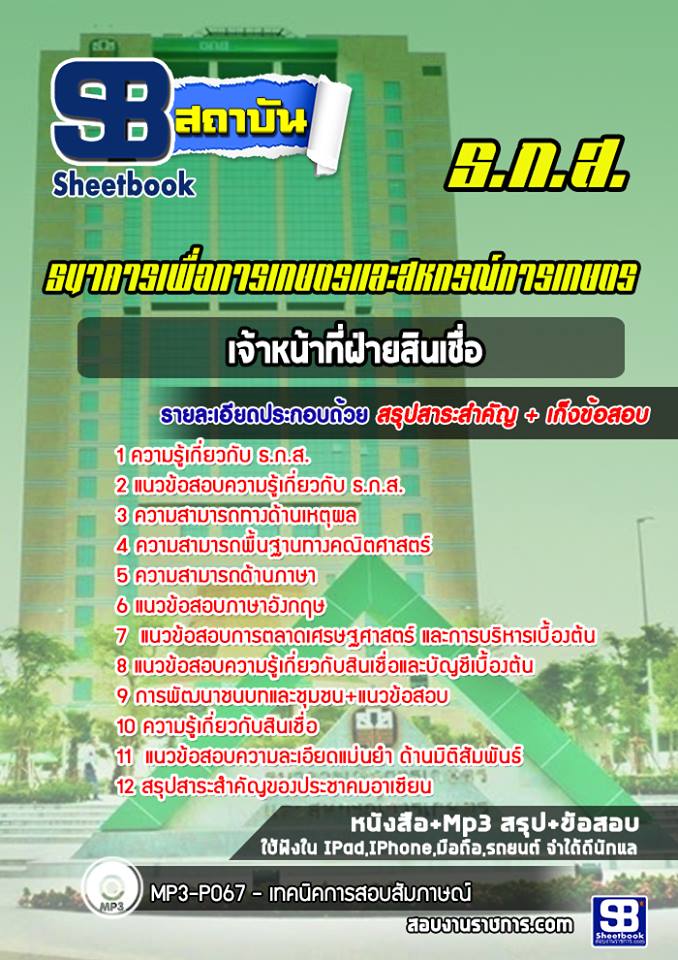 แนวข้อสอบเจ้าหน้าที่ฝ่ายสินเชื่อ ธ.ก.ส. ล่าสุด (พร้อมเฉลย)