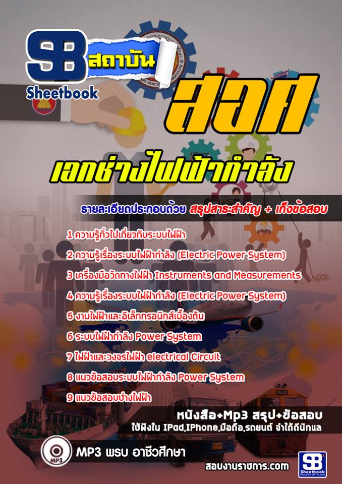แนวข้อสอบครูเอกช่างไฟฟ้ากำลัง สำนักงานคณกรรมการการอาชีวศึกษา สอศ. ปีล่าสุด [พร้อมเฉลย]
