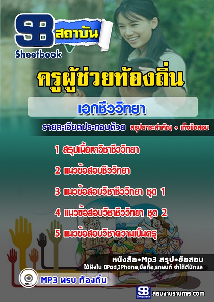 แนวข้อสอบครูผู้ช่วยท้องถิ่น เอกชีววิทยา 2568 [พร้อมเฉลย]