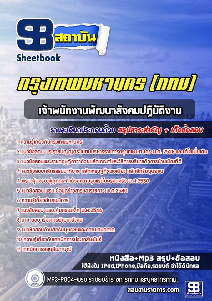 แนวข้อสอบเจ้าพนักงานพัฒนาสังคมปฏิบัติงาน กรุงเทพมหานคร กทม. [ล่าสุด 2566-2567]