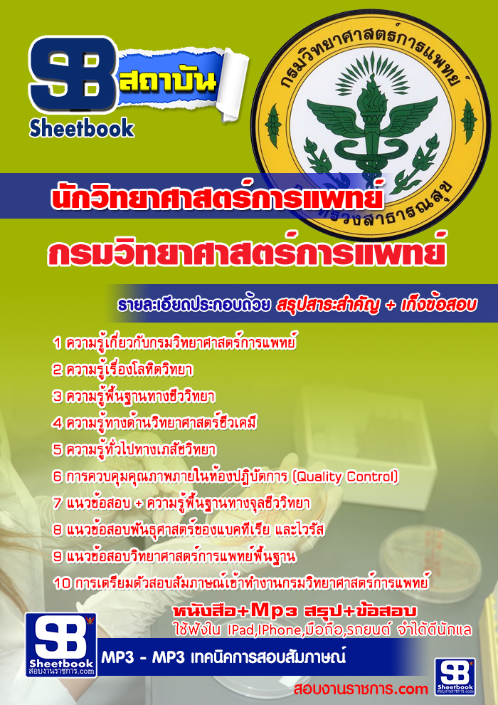 แนวข้อสอบนักวิทยาศาสตร์การแพทย์ กรมวิทยาศาสตร์การแพทย์ 2568 [พร้อมเฉลย]