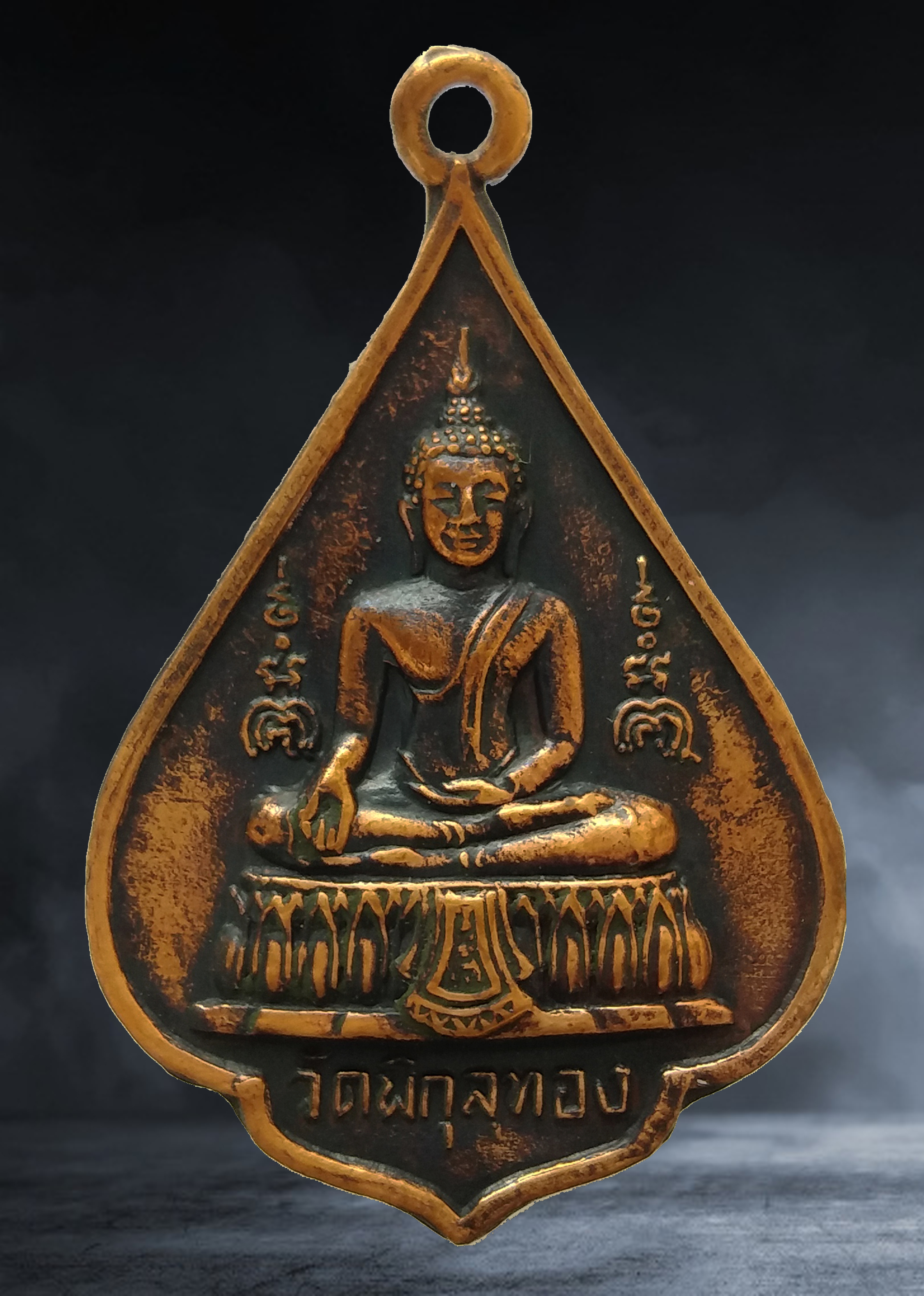 เหรียญ พระพุทธ หลังพระสิวลี หลวงพ่อแพ วัดพิกุลทอง จ.สิงห์บุรี ปี ๒๕๒๖