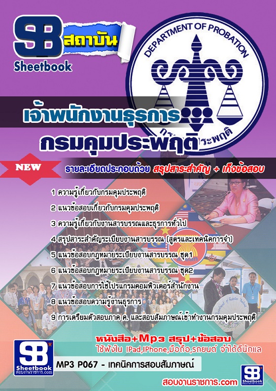 แนวข้อสอบเจ้าพนักงานธุรการ กรมคุมประพฤติ 2568 [พร้อมเฉลย]