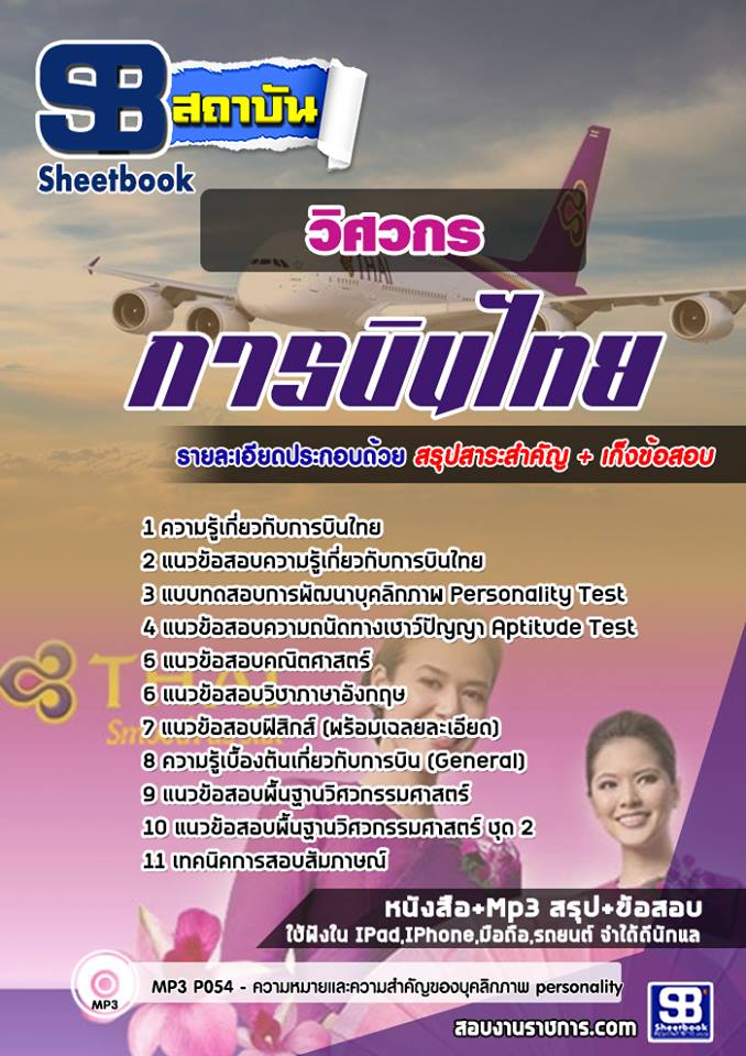 แนวข้อสอบวิศวกร การบินไทย 2568 [พร้อมเฉลย]