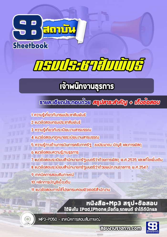 แนวข้อสอบเจ้าพนักงานธุรการ กรมประชาสัมพันธ์