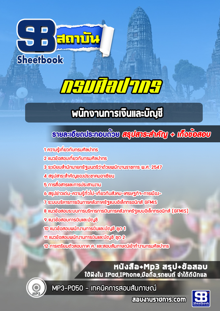 แนวข้อสอบพนักงานการเงินและบัญชี กรมศิลปากร (พร้อมเฉลย) ปีล่าสุด