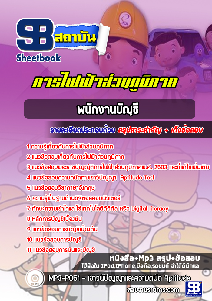 สรุปแนวข้อสอบพนักงานบัญชี กฟภ. การไฟฟ้าส่วนภูมิภาค ล่าสุดปี 2565-2566