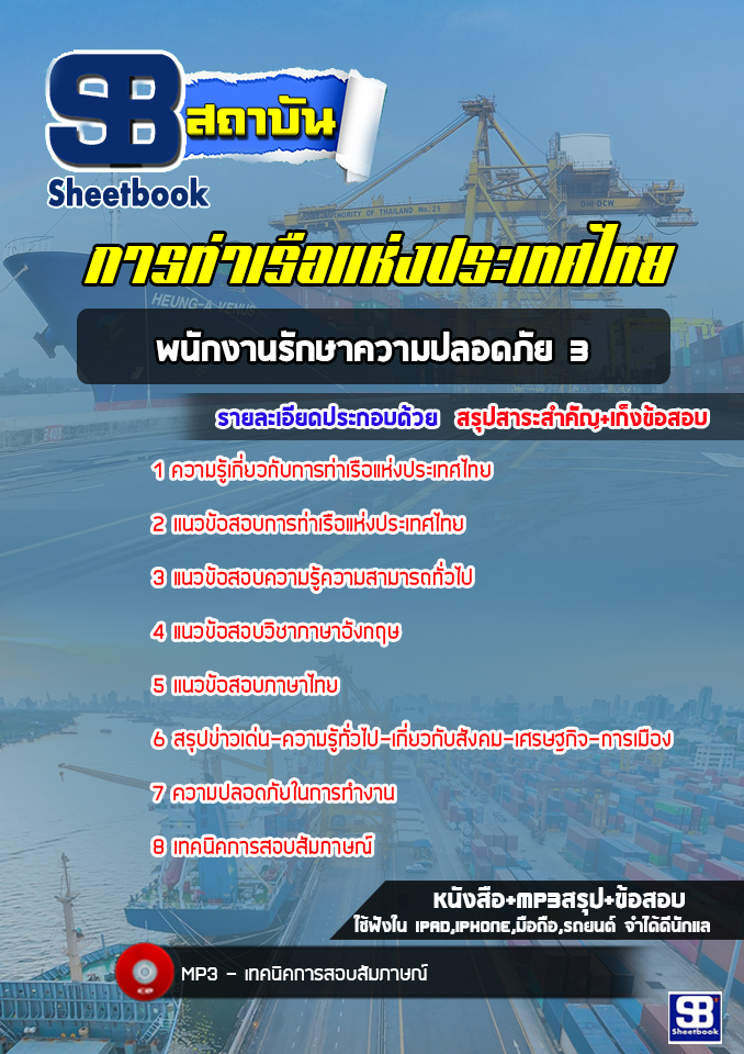 แนวข้อสอบพนักงานรักษาความปลอดภัย 3 การท่าเรือแห่งประเทศไทย (ล่าสุด 2565-2566)