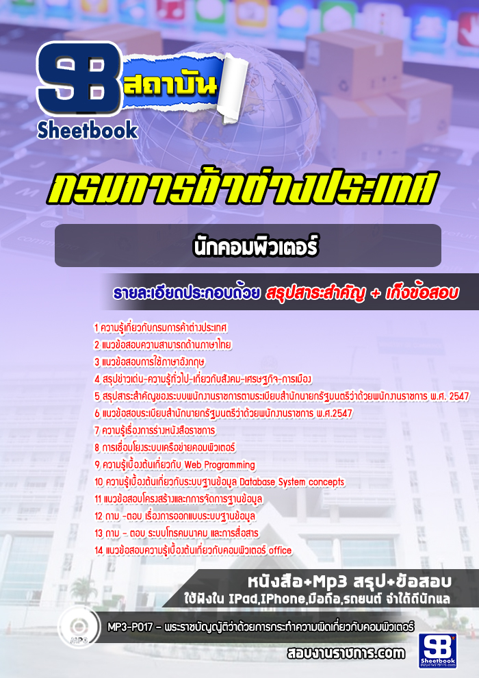 แนวข้อสอบนักคอมพิวเตอร์ กรมการค้าต่างประเทศ [Up-Date ล่าสุด]