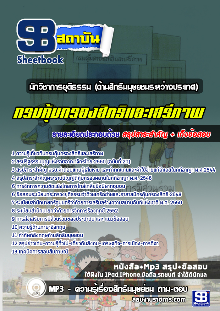 แนวข้อสอบนักวิชาการยุติธรรม (ด้านสิทธิมนุษยชนระหว่างประเทศ) กรมคุ้มครองสิทธิและเสรีภาพ ปีล่าสุด [พร้อมเฉลย]