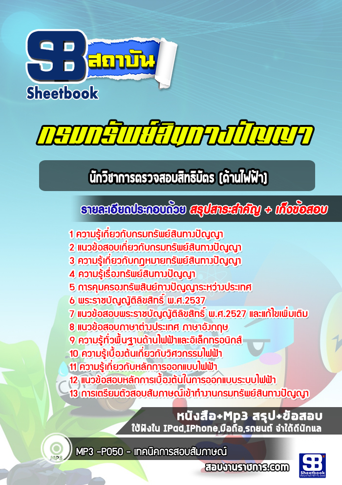แนวข้อสอบนักวิชาการตรวจสอบสิทธิบัตร (ด้านไฟฟ้า) กรมทรัพย์สินทางปัญญา (ปีล่าสุด)