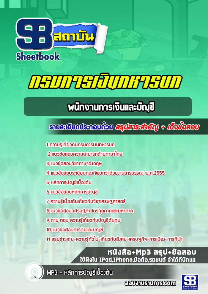 แนวข้อสอบพนักงานการเงินและบัญชี กรมการเงินทหารบก พร้อมเฉลย (ล่าสุดปี 2565)
