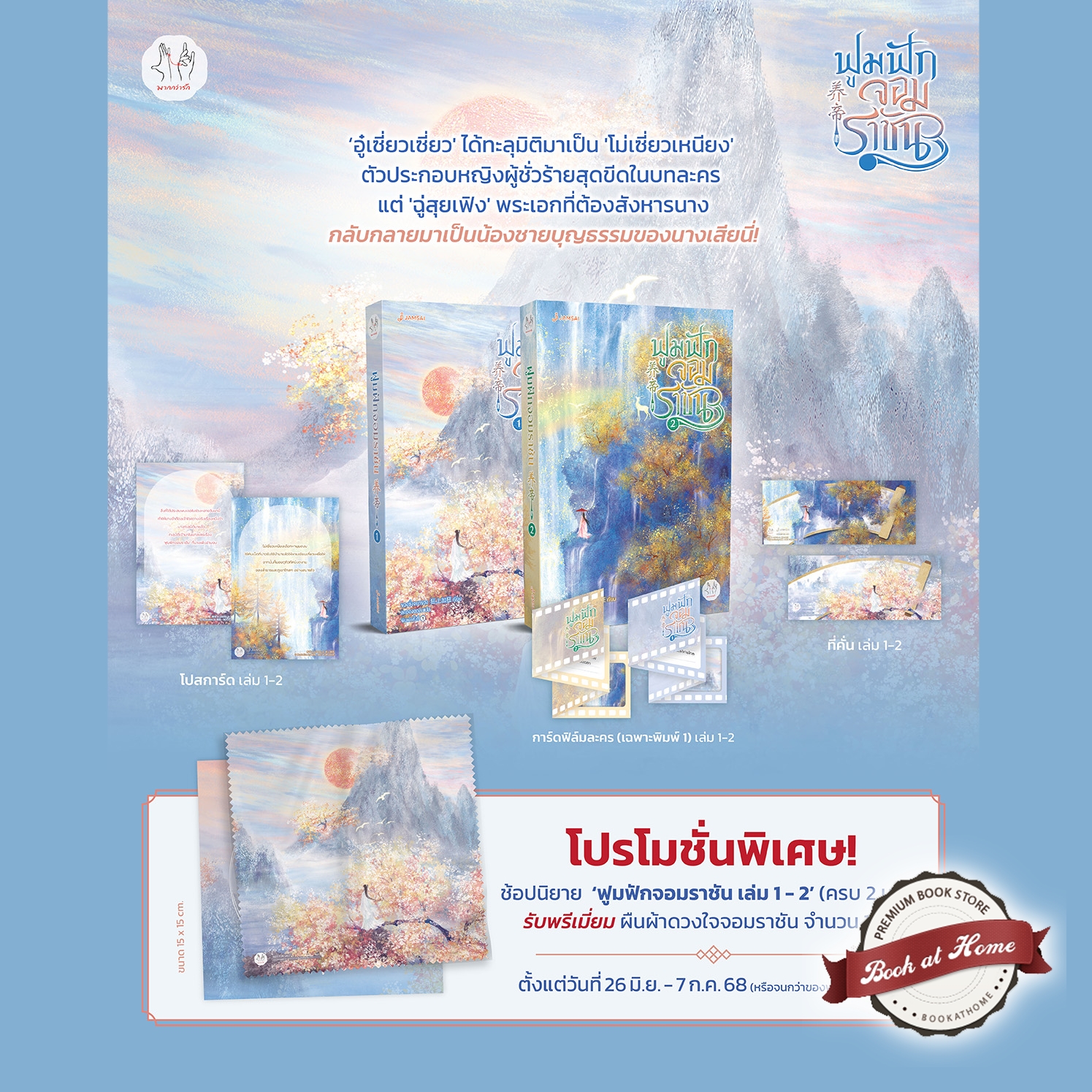 [Pre Order] ฟูมฟักจอมราชัน เล่ม 1-2 (4 เล่มจบ)