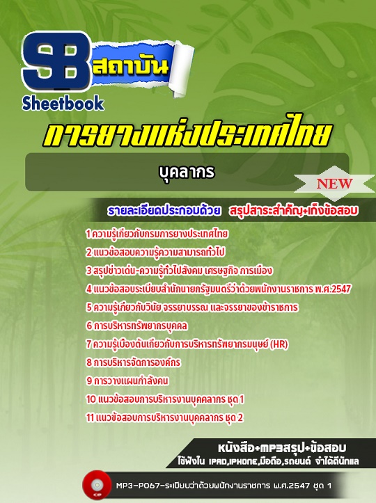 แนวข้อสอบบุคลากร การยางแห่งประเทศไทย พร้อมเฉลย 2568 (ใหม่ล่าสุด)
