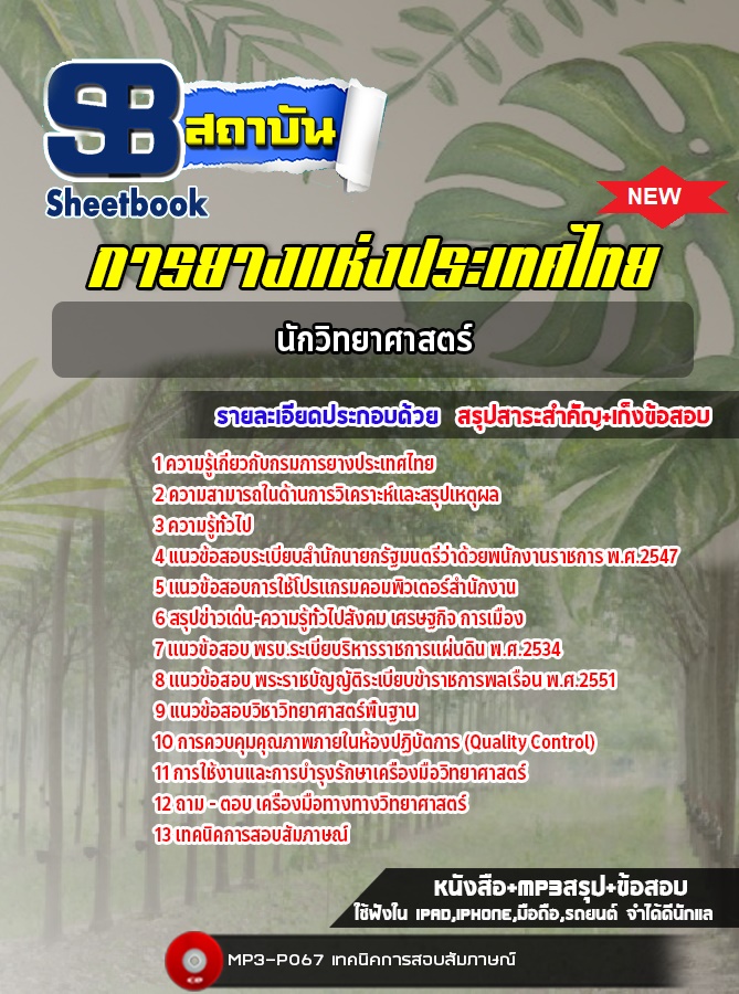 แนวข้อสอบนักวิทยาศาสตร์ การยางแห่งประเทศไทย 2568 พร้อมเฉลย