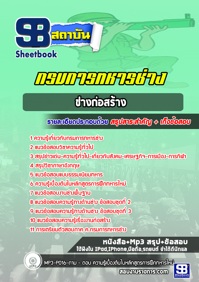 แนวข้อสอบช่างก่อสร้าง กรมการทหารช่าง (ล่าสุด 2565-2566)