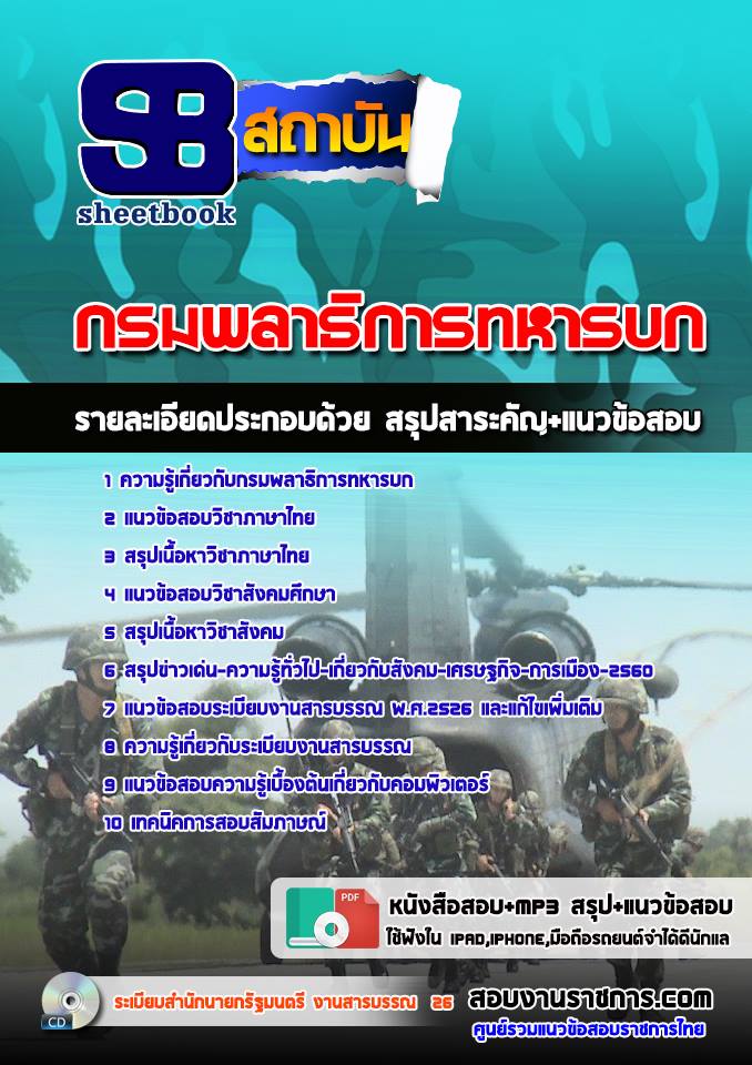 แนวข้อสอบกรมพลาธิการทหารบก 2568 [พร้อมเฉลย]