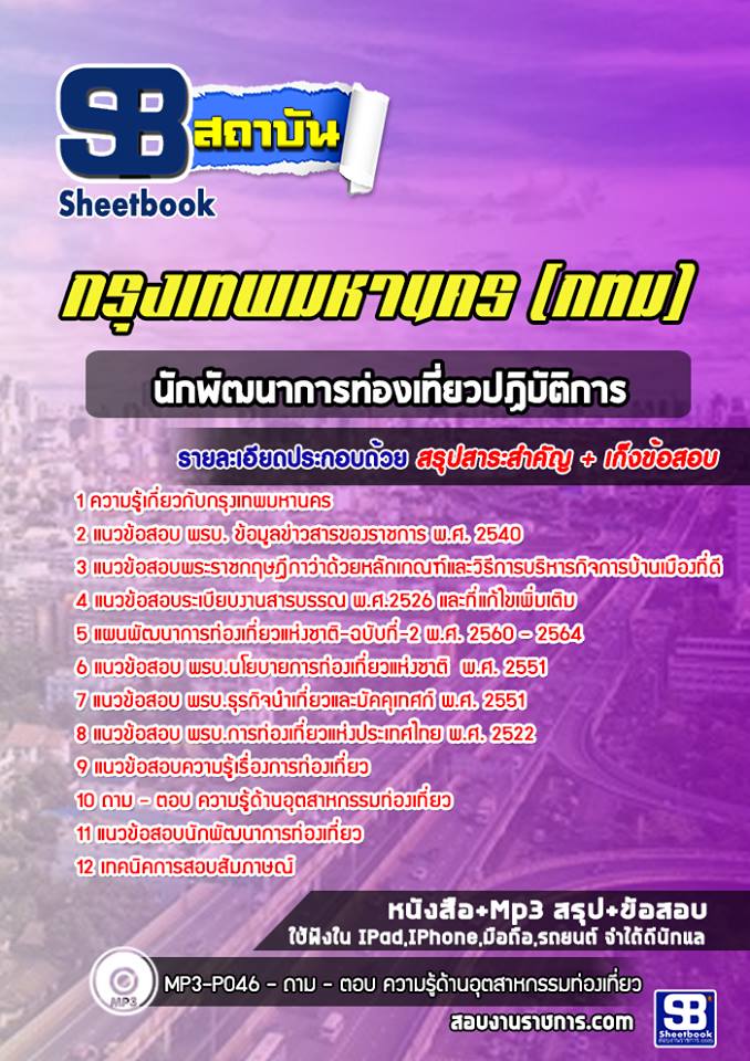 แนวข้อสอบนักพัฒนาการท่องเที่ยวปฏิบัติการ กรุงเทพมหานคร กทม. ล่าสุด 2566-2567