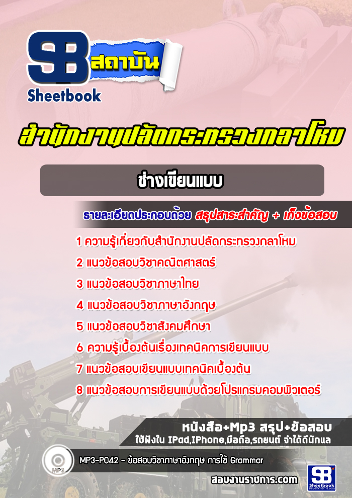 แนวข้อสอบช่างเขียนแบบ สำนักงานปลัดกระทรวงกลาโหม พร้อมเฉลย (ใหม่ล่าสุด)