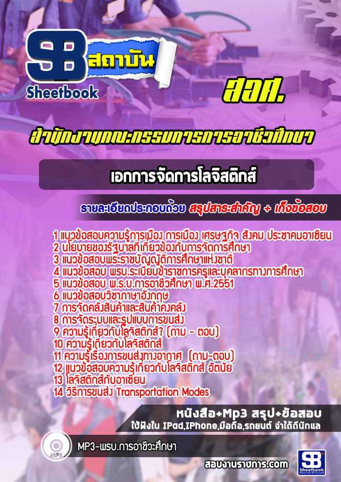 แนวข้อสอบครูเอกการจัดการโลจิสติกส์ สำนักงานคณกรรมการการอาชีวศึกษา สอศ. ปีล่าสุด [พร้อมเฉลย]