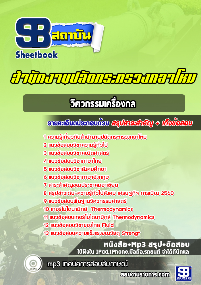 แนวข้อสอบวิศวกรรมเครื่องกล สำนักปลัดกระทรวงกลาโหม พร้อมเฉลย (ใหม่ล่าสุด)