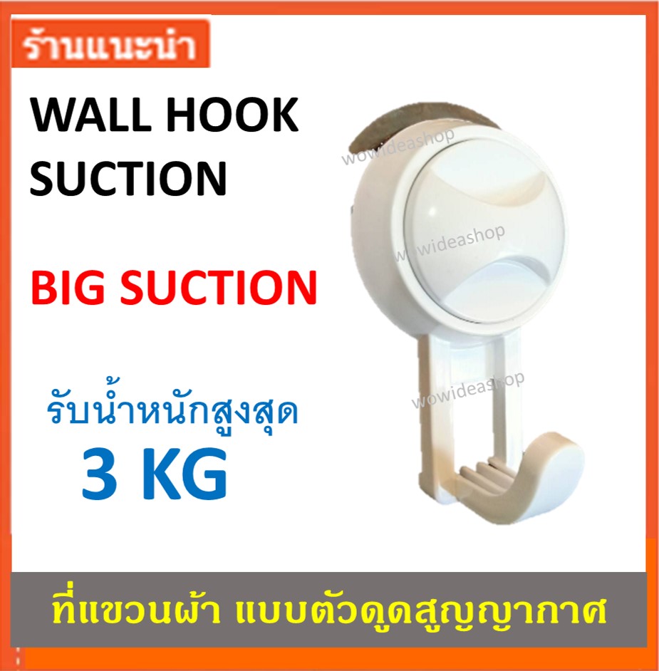 ตัวแขวนติดผนัง ตะขอแขวน ในห้องน้ำ แขวนผ้าเช็ดมือ ผ้าเช็ดตัว Hook ติดผนัง แบบตัวดูดสูญญากาศ รับน้ำหนักสูงสุด 3 kg. Wall Hook Suction