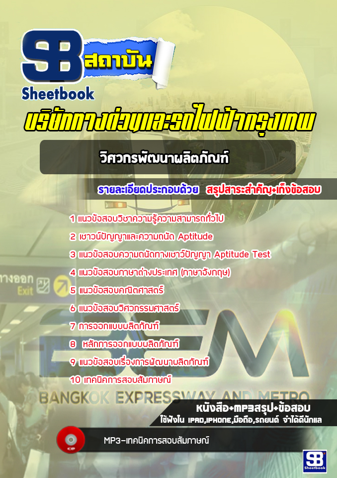 [ล่าสุด] แนวข้อสอบวิศวกรพัฒนาผลิตภัณฑ์ บริษัททางด่วนและรถไฟฟ้ากรุงเทพ BEM