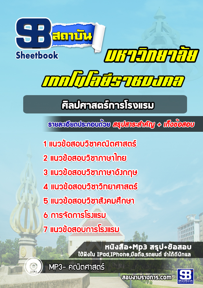แนวข้อสอบคณะศิลปศาสตร์การท่องเที่ยว มหาวิทยาลัยเทคโนโลยีราชมงคล พร้อมเฉลย (ใหม่ล่าสุด)