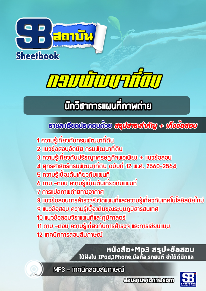 แนวข้อสอบนักวิชาการแผนที่ภาพถ่าย กรมพัฒนาที่ดิน ปีล่าสุด 2565-2566 [พร้อมเฉลย]