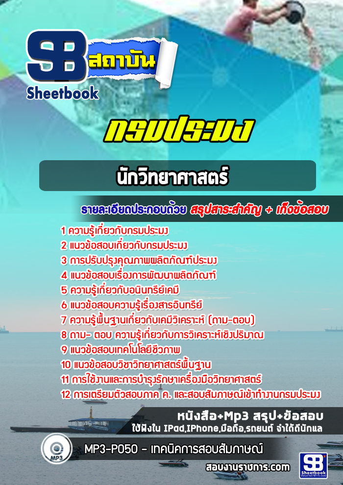 [NEW2565]แนวข้อสอบนักวิทยาศาสตร์ กรมประมง