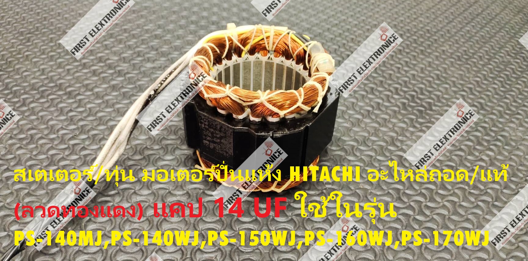 สเตเตอร์/ทุ่น มอเตอร์ปั่นแห้ง HITACHI อะไหล่ถอด/แท้ ( ใช้ทดแทน ) (ลวดทองแดง) (แถม/ใช้แคป 14 uF) ใช้ในรุ่น PS-140MJ,PS-140WJ,PS-150WJ,PS-160WJ,PS-170WJ
