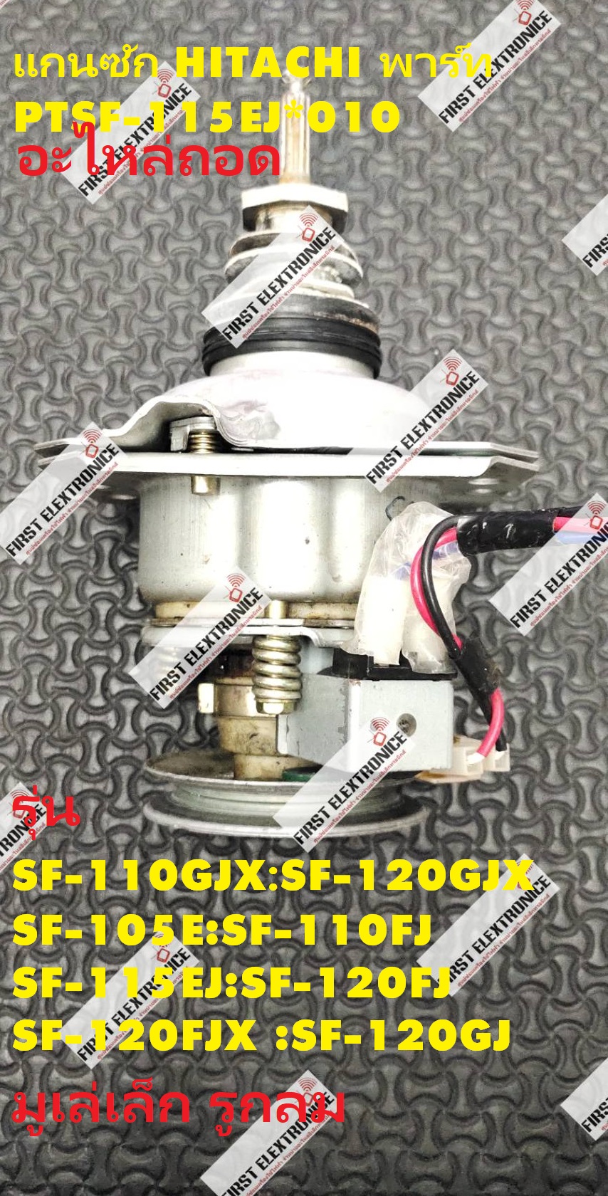 ชุดแกนซัก/ชุดเกียร์ซัก/ชุดครัชเครื่องซักผ้าฮิตาชิ (HITACHI) อะไหล่ถอด PART No. PTSF-115EJ*010 SF-110GJX : SF-120GJX :SF-105E ;SF-110FJ ;SF-115EJ ;SF-120FJ ;SF-120FJX :SF-120GJ