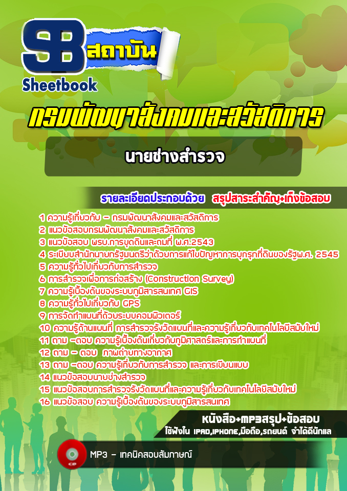 แนวข้อสอบนายช่างสำรวจ กรมพัฒนาสังคมและสวัสดิการ ล่าสุด (พร้อมเฉลย)