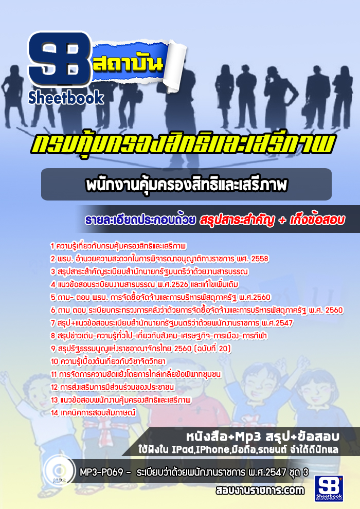 แนวข้อสอบพนักงานคุ้มครองสิทธิและเสรีภาพ กรมคุ้มครองสิทธิและเสรีภาพ ปีล่าสุด [พร้อมเฉลย]
