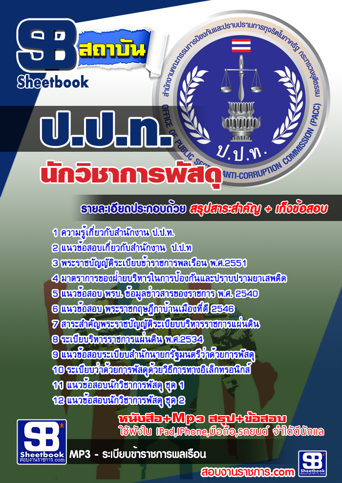 แนวข้อสอบนักวิชาการพัสดุ ปปท 2568 [พร้อมเฉลย]