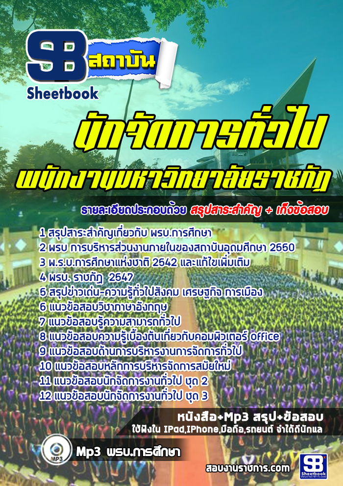 แนวข้อสอบนักจัดการทั่วไป มหาวิทยาลัยราชภัฏ ล่าสุด (พร้อมเฉลย)