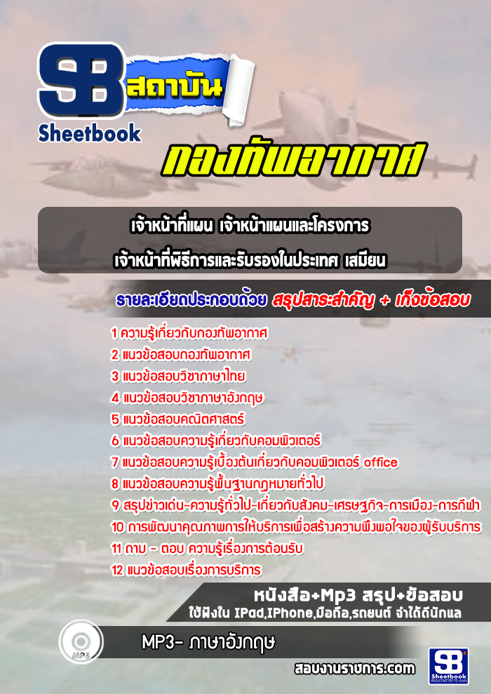 แนวข้อสอบเจ้าหน้าที่แผน เจ้าหน้าแผนและโครงการ เจ้าหน้าที่พิธีการและรับรองในประเทศ เสมียน กองทัพอากาศ 2565-2566