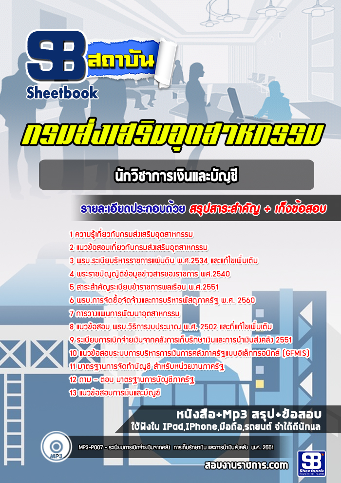แนวข้อสอบนักวิชาการเงินและบัญชี กรมส่งเสริมอุตสาหกรรม พร้อมเฉลย(ใหม่ล่าสุด)
