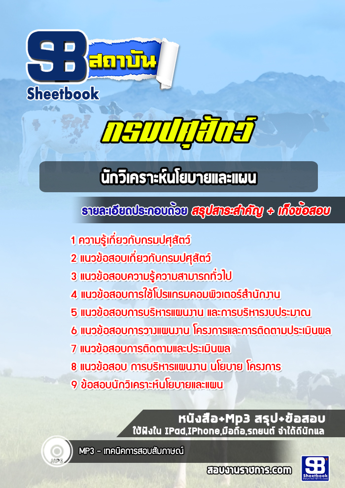 แนวข้อสอบนักวิเคราะห์นโยบายและแผน กรมปศุสัตว์ พร้อมเฉลย (ล่าสุดปี 2565-2566)