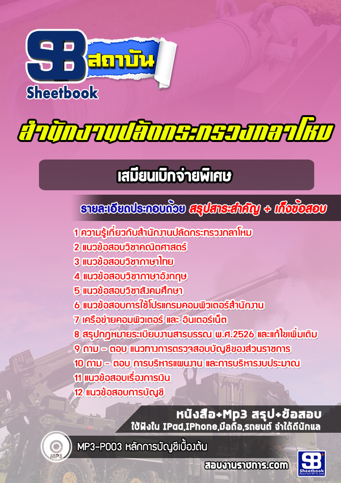 แนวข้อสอบเสมียนเบิกจ่ายพิเศษ สำนักงานปลัดกระทรวงกลาโหม พร้อมเฉลย (ใหม่ล่าสุด)