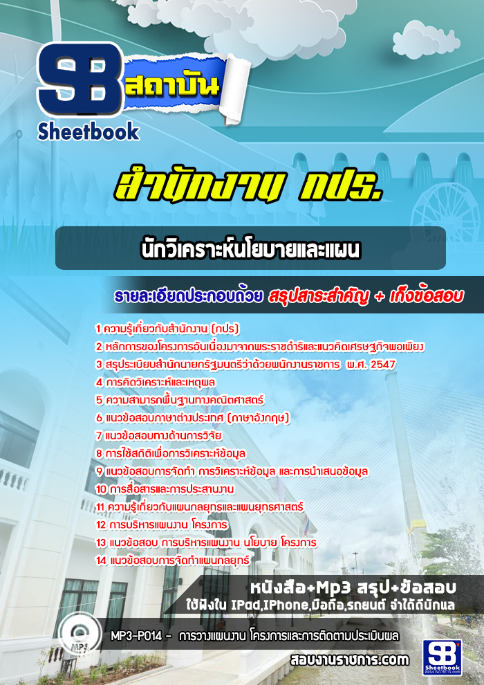 [ล่าสุด] แนวข้อสอบนักวิเคราะห์นโยบายและแผน สำนักงาน กปร.