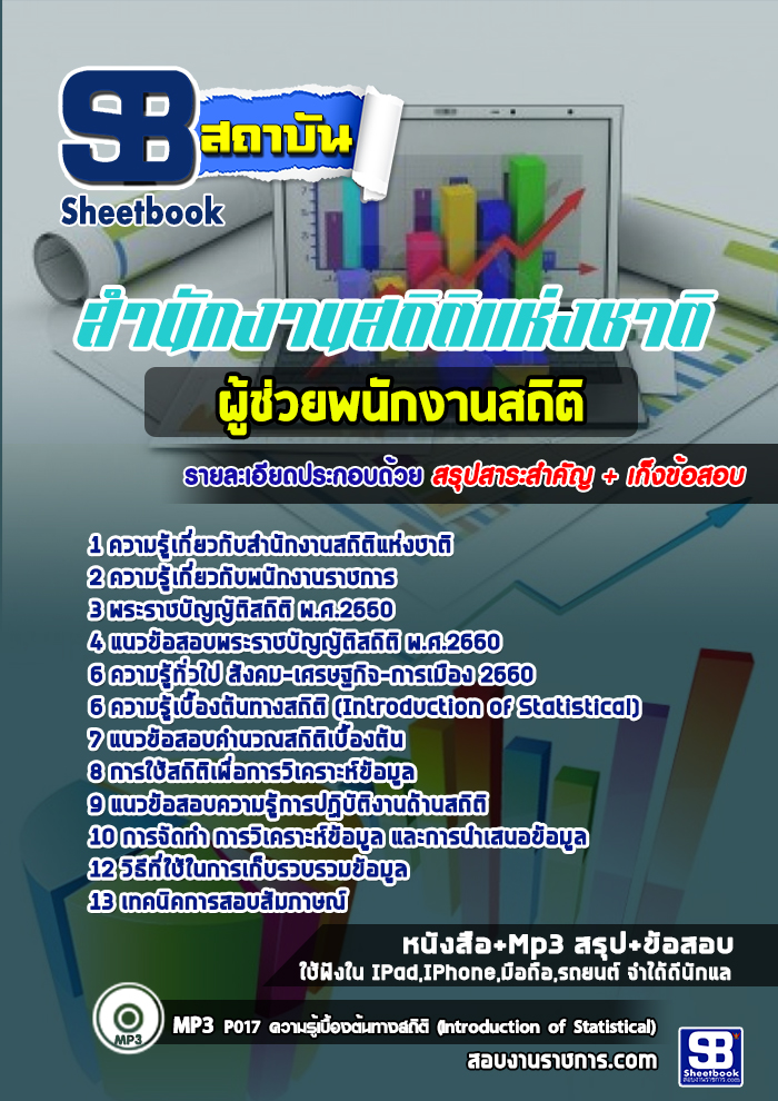 แนวข้อสอบผู้ช่วยพนักงานสถิติ สำนักงานสถิติ [พร้อมเฉลย] 2568