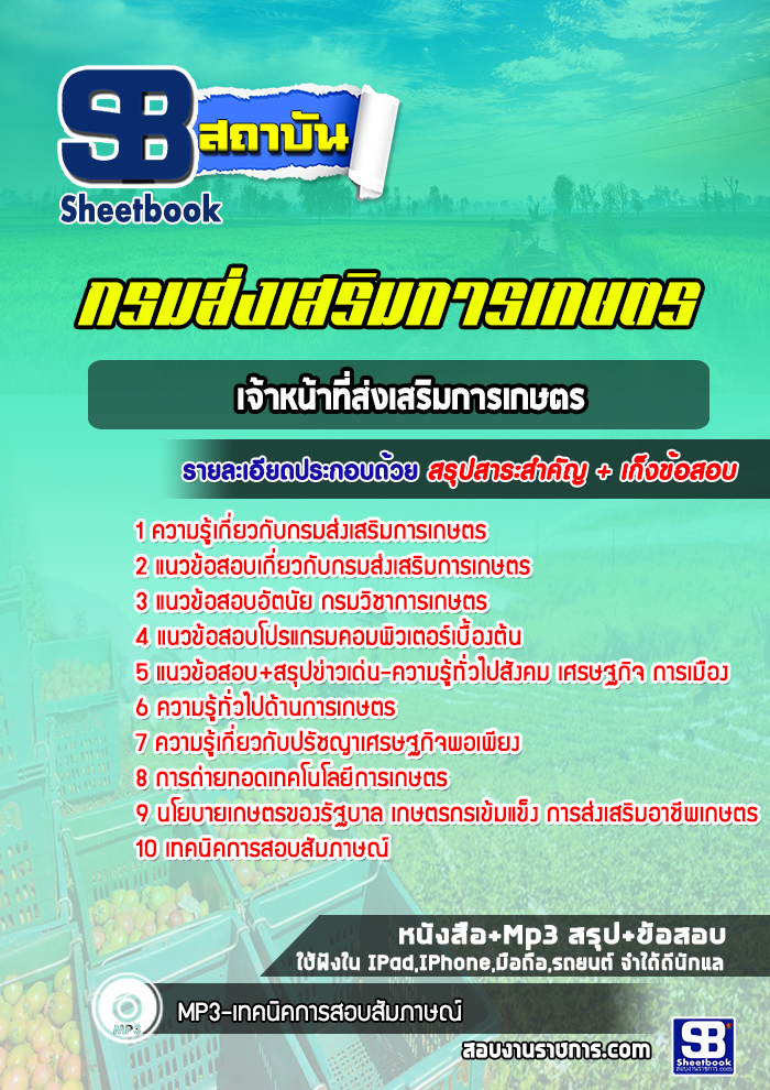 แนวข้อสอบเจ้าหน้าที่ส่งเสริมการเกษตร กรมส่งเสริมการเกษตร (ล่าสุดปี 2565-2566)