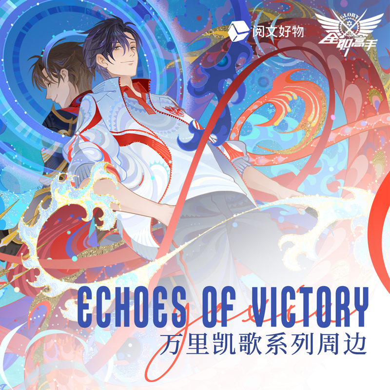 [ฉวนจื๋อ] เซ็ต Echoes Of Victory - เข็มกลัด สแตนดี้ แผ่นรองเม้าส์ แผ่นบอร์ด ตั๋วโฮโลแกรม (กลอรี่)